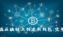 如何在区块链上创建新钱