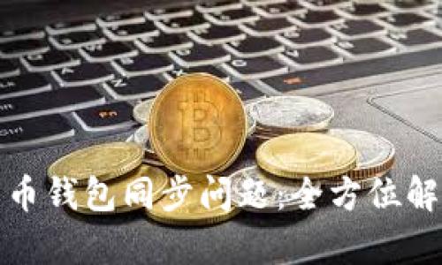 如何解决比特币钱包同步问题:全方位解析和解决方案
