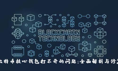解决比特币核心钱包打不开的问题：全面解析与修复指南