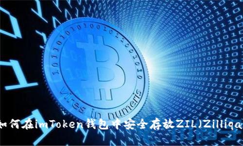 如何在imToken钱包中安全存放ZIL(Zilliqa)