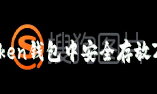 如何在imToken钱包中安全存放ZIL(Zilliqa)