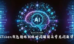 imToken钱包转账到账时间解