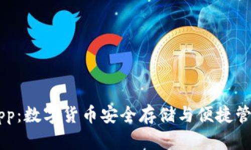 IM钱包官网app:数字货币安全存储与便捷管理的最佳选择