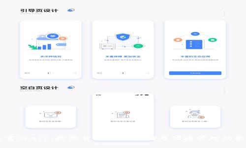 IM钱包官网app:数字货币安全存储与便捷管理的最佳选择