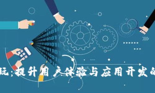 IM应用试玩:提升用户体验与应用开发的有效策略