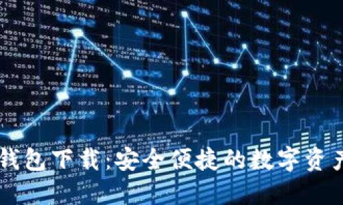 IM官方版钱包下载:安全便捷的数字资产管理工具