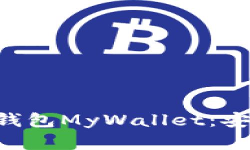 全面解析比特币在线钱包MyWallet：安全性、功能与使用指南