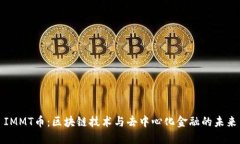 IMMT币：区块链技术与去中