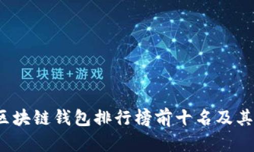 2023年区块链钱包排行榜前十名及其优势解析