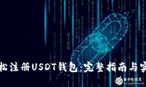 如何轻松注册USDT钱包：完整指南与实用技巧