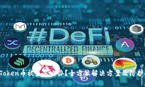 imToken币被盗怎么办?全方位解决方案及防护措施