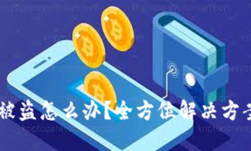 imToken币被盗怎么办?全方位解决方案及防护措施