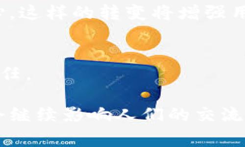 “IM”一般指的是“即时通讯”（Instant Messaging）平台或应用程序。这些平台允许用户通过文字、语音、视频等方式进行实时沟通。随着互联网的发展，IM平台已经成为人们日常交流的重要工具。以下是对IM平台的一些详细介绍，涵盖了其功能、特点以及流行的IM应用。

### IM平台的功能和特点

1. 实时沟通
即时通讯平台最核心的功能就是实时沟通。用户可以随时发送和接收消息，而无需等待。无论是文字消息、语音留言还是视频通话，IM平台都能无缝地连接用户。不同于传统的邮件和短信，IM的快速反馈使得信息交流变得更加高效。

2. 多种沟通方式
现代的IM平台通常支持多种沟通方式，包括文本聊天、语音通话、视频通话、文件传输等。这使得用户可以根据需要选择最适合的沟通方式。例如，在商务场合中，视频会议可能是最有效的沟通方式，而在闲聊时，文字消息就足够了。

3. 群聊功能
大多数IM平台支持群聊功能，允许多个用户在同一个聊天窗口中进行交流。这对于团队合作、家庭聚会或朋友之间的交流都非常实用。用户可以创建群组，邀请朋友或同事加入，方便信息分享和讨论。

4. 跨平台支持
许多IM平台提供跨平台的支持，用户可以在手机、平板和电脑等不同设备上使用同一账号进行沟通。例如，WhatsApp、微信等应用都可以在不同操作系统上使用，方便用户随时随地保持联系。

5. 安全性与隐私保护
随着对数据隐私的关注增加，许多IM平台也在安全性方面下了很大功夫。加密通信、账户保护、消息自毁等功能，帮助用户更好地保护个人隐私，避免信息泄露的风险。

### 流行的IM应用

1. 微信
微信是中国最流行的IM平台之一，提供文字聊天、语音通话、视频通话及朋友圈等社交功能。用户不仅可以与朋友聊天，还可以通过公众号获取各种信息和服务。微信的支付功能也是其受欢迎的重要原因之一。

2. WhatsApp
WhatsApp是一款国际化的IM应用，尤其在欧洲和美洲地区广受欢迎。它支持文字、语音、视频聊天及文件传输，用户可以通过电话号轻松注册。WhatsApp以其简单、快速、安全的特点赢得了大量用户。

3. Telegram
Telegram是一款注重安全与隐私的IM应用，用户可以选择使用端到端加密的聊天方式。它的群组功能支持高达20万的成员，非常适合大型社群沟通。同时，Telegram也允许用户创建“频道”，方便信息传播。

4. Discord
Discord最初是为游戏玩家设计的IM应用，它提供语音和文本沟通功能，支持创建不同的服务器、频道，适合团队协作和社群互动。随着时间的推移，Discord也吸引了越来越多的非游戏用户。

### 可能相关的问题

1. **IM平台如何影响社交习惯？**
2. **IM平台在工作中的应用有什么优势？**
3. **IM平台的安全性与隐私保护措施有哪些？**
4. **未来IM平台的发展趋势是什么？**

#### 问题1：IM平台如何影响社交习惯？

社交习惯的转变
IM平台的普及改变了人们的社交习惯。过去，面对面的交流和电话联系是主流，而现在逐渐被即时消息取代。人们习惯于通过打字来交流，而不是长时间的面对面互动。这种改变使得人们的沟通变得更加便利，但也导致了某些社交技能的缺失。

新型社交圈的形成
IM平台使得用户能够轻松与远方的朋友、家人保持联系，这种便利性让许多原本可能失去联系的人重新聚集在一起。同时，社交网络的扩展也在IM平台中得到促进。人们可以在不同的社交圈中找到志同道合的朋友，这对于拓宽人际关系非常重要。

信息的快速交换
在IM平台上，信息的传播速度非常快。用户可以随时发送有趣的链接、图片或视频，与朋友分享。有时，这种信息的快速交换甚至会导致话题迅速传播开来，形成网络热点。

#### 问题2：IM平台在工作中的应用有什么优势？

提高沟通效率
在工作中，IM平台允许团队成员迅速交换信息，相较于邮件，能够实现更灵活的沟通方式。例如，在遇到问题时，团队成员可以即时在群聊中咨询同事，快速找到解决方案。

增强团队协作
IM平台提供的群聊功能和文件共享选项，促进了团队内部的协作。无论是项目讨论还是资料传递，都能在同一平台上完成，提高了工作效率。

适应远程工作的需求
随着远程工作成为常态，IM平台为团队成员提供了一个集中沟通的空间。无论身在何处，只要有网络，就可以随时随地保持联系，确保工作进度和团队协作不受影响。

#### 问题3：IM平台的安全性与隐私保护措施有哪些？

加密技术
很多IM平台应用了端到端加密技术，确保只有发送者和接收者能够读取消息内容，而任何中间方都无法获取。此外，时限性或可控性特定消息，例如自毁消息，也是在保障隐私的一种有效方式。

双重认证
双重身份验证是增强账户安全的一种措施。通过输入一次性密码、接受短信验证码或使用认证应用，用户能进一步保护自己的账户不被未经授权的访问。

数据管理和隐私政策
各大IM平台应当制定完善的数据管理政策，明确用户的个人数据如何收集、存储和使用。同时，用户能够随时查看和删除自己的聊天记录，也是在保护隐私方面十分重要的一环。

#### 问题4：未来IM平台的发展趋势是什么？

人工智能的应用
未来的IM平台可能会越来越多地结合人工智能的技术。例如，语音识别和自然语言处理技术将使得用户能够通过语音直接进行交流，同时AI助手能够实时翻译和总结对话内容。

集成更多功能
IM平台未来可能会不断集成更多功能，例如在线协作工具、项目管理系统等，使其不仅仅是沟通工具，而是成为工作流的核心。这样的转变将增强用户粘性，提升平台的多样性和实用性。

安全与隐私的持续关注
随着数字隐私的日益重要，IM平台会在安全性与隐私保护上加大投入，推出更为严格的措施和规范，以增强用户对平台的信任。

通过以上内容，可以看到IM平台的多功能性和它们在现代生活、工作中所发挥的重要角色。无论未来发展如何，这些工具都会继续影响人们的交流方式和生活习惯。