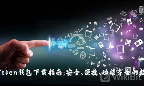 2023年最新ImToken钱包下载指南:安全、便捷、功能齐全的数字资产管理平台