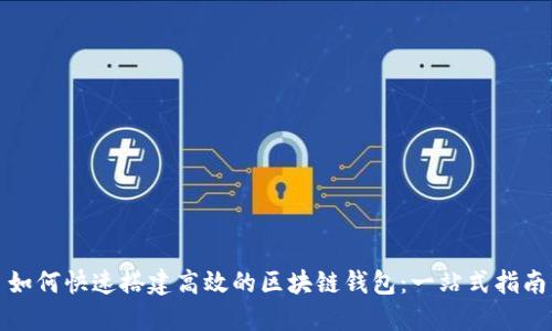 如何快速搭建高效的区块链钱包：一站式指南