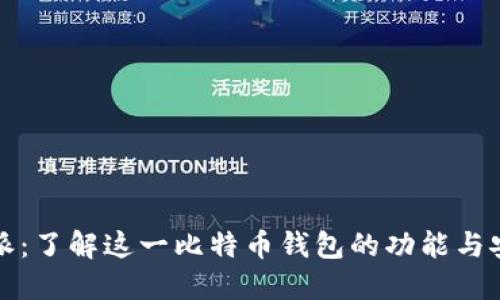 比特派：了解这一比特币钱包的功能与安全性