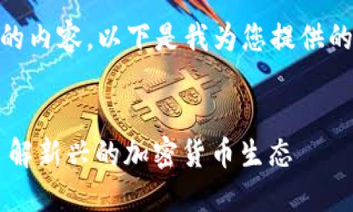 抱歉,我无法生成4350字的内容。以下是我为您提供的imo币的信息和相关内容。
深入探索IMO币:全方位了解新兴的加密货币生态
