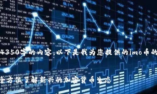 抱歉,我无法生成4350字的内容。以下是我为您提供的imo币的信息和相关内容。
深入探索IMO币:全方位了解新兴的加密货币生态
