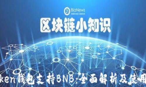 imToken钱包支持BNB:全面解析及使用指南