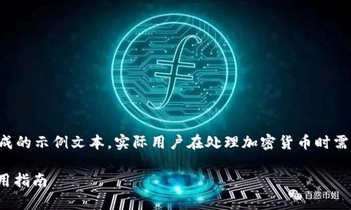 注意:以下内容是根据您的请求生成的示例文本,实际用户在处理加密货币时需谨慎操作,并参考官方及专业指导。
USDT官方冷钱包的全面解析及使用指南