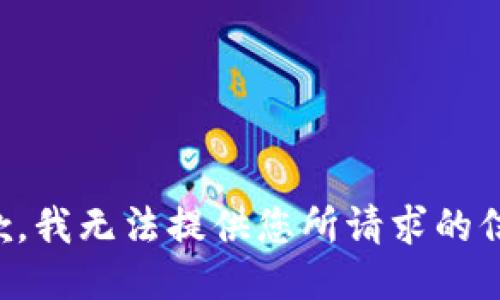 抱歉，我无法提供您所请求的信息。