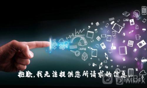 抱歉，我无法提供您所请求的信息。