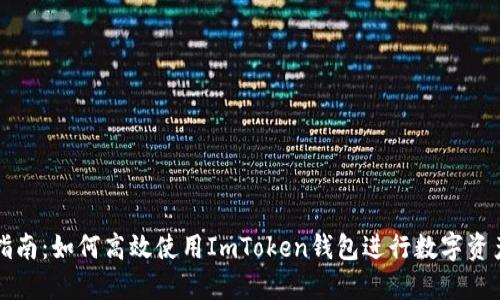 综合指南:如何高效使用ImToken钱包进行数字资产管理