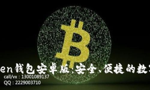 下载imToken钱包安卓版:安全、便捷的数字资产管理