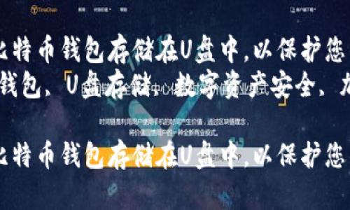 如何安全地将比特币钱包存储在U盘中，以保护您的数字资产  
关键词：比特币钱包, U盘存储, 数字资产安全, 加密货币保护  

如何安全地将比特币钱包存储在U盘中，以保护您的数字资产