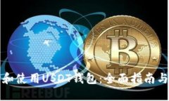 如何选择和使用USDT钱包：