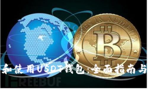 如何选择和使用USDT钱包:全面指南与最佳实践