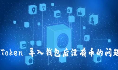: 解决 imToken 导入钱包后没有币的问题:全面指南
