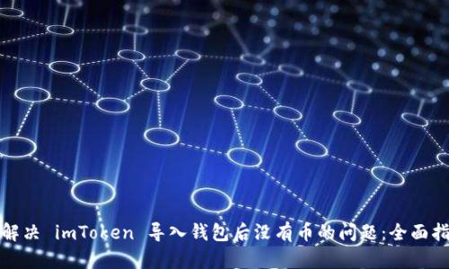 : 解决 imToken 导入钱包后没有币的问题:全面指南