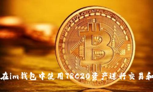 如何在im钱包中使用TRC20资产进行交易和管理