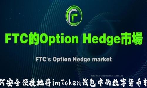 如何安全便捷地将imToken钱包中的数字货币转出