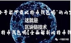 以下是关于“非小号能下
