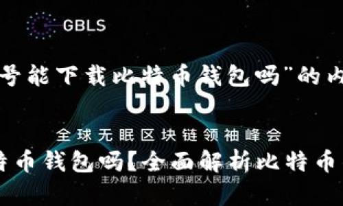 以下是关于“非小号能下载比特币钱包吗”的内容框架:
非小号能下载比特币钱包吗?全面解析比特币钱包的选择与使用