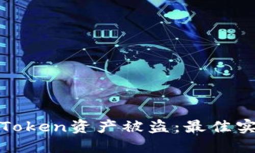 : 如何防止imToken资产被盗:最佳实践与安全策略