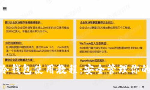 imToken冷钱包使用教程:安全管理你的数字资产