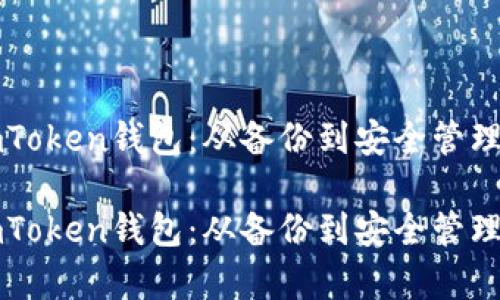 如何恢复imToken钱包:从备份到安全管理的全面指南
如何恢复imToken钱包:从备份到安全管理的全面指南