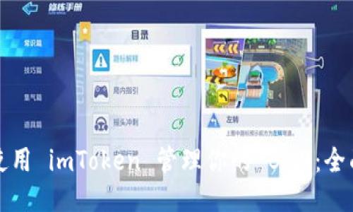 如何使用 imToken 管理你的 BNB:全面指南