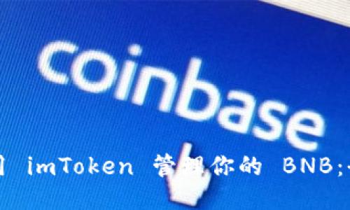 如何使用 imToken 管理你的 BNB:全面指南