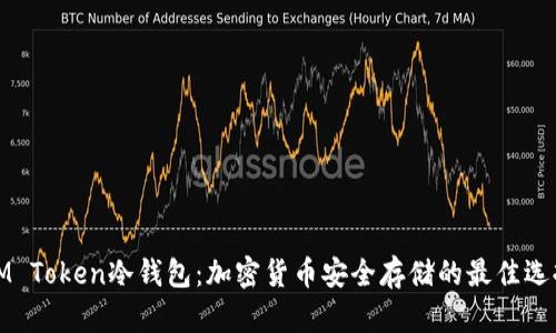 IM Token冷钱包:加密货币安全存储的最佳选择