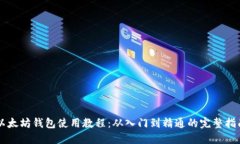 以太坊钱包使用教程：从