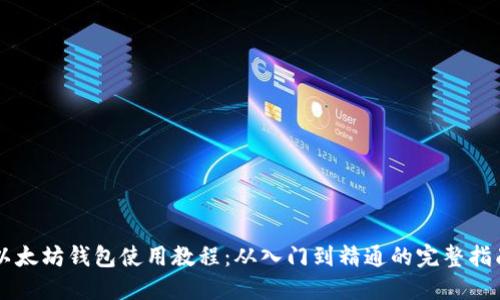 以太坊钱包使用教程:从入门到精通的完整指南