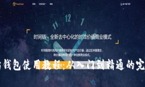 以太坊钱包使用教程:从入门到精通的完整指南