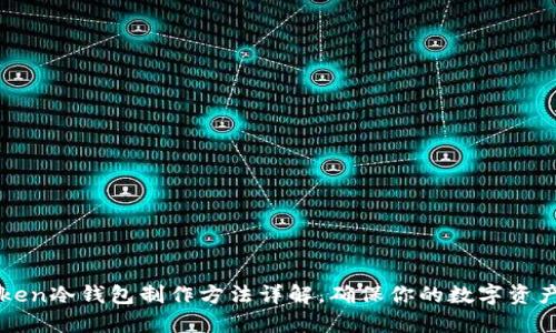 imToken冷钱包制作方法详解，确保你的数字资产安全
