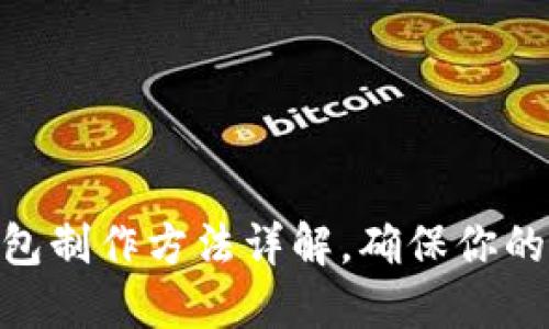 imToken冷钱包制作方法详解，确保你的数字资产安全