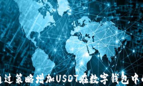 
如何通过策略增加USDT在数字钱包中的价值