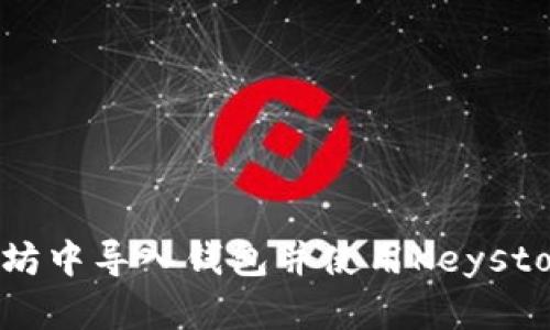 如何在以太坊中导入钱包并使用Keystory进行操作